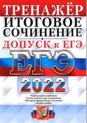 ЕГЭ 2022, Тренажёр, Допуск к ЕГЭ, Итоговое сочинение, Чернова Т.А.