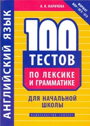 Английский язык, 100 тестов по лексике и грамматике для начальной школы, Карачева А.К., 2020