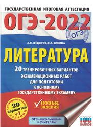 ОГЭ 2022, литература, 20 тренировочных вариантов, Фёдоров А.В., Зинина Е.А.