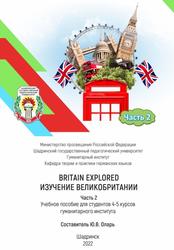 Britain Explored = Изучение Великобритании, Часть 2, Учебное пособие для студентов 4-5 курсов гуманитарного института, Оларь Ю.В., 2022