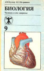 Анатомия 9 Класс Учебник