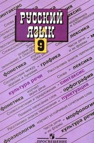 учебник русского языка 9 класс тростенцова скачать