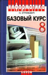 Информатика и ИКТ - Базовый курс - Учебник для 8 класса - Угринович Н.Д.