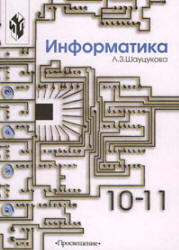 Информатика - 10-11 класс - Книга 1 - Шауцукова Л.З.