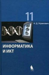 Информатика и ИКТ, 11 класс, Базовый уровень, Угринович Н.Д., 2008