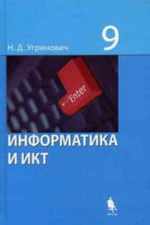 Информатика и ИКТ, Учебник, 9 класс, Угринович Н.Д., 2009