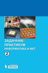 Информатика и ИКТ. Задачник-практикум,  Том 2, Семакин И.Г., Хеннер Е.К., 2011