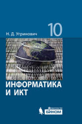 Информатика и ИКТ, 10 класс, Базовый уровень, Угринович Н.Д., 2009