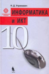 Информатика и ИКТ, 10 класс, Профильный уровень, Угринович Н.Д., 2008