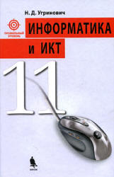 Информатика и ИКТ, Профильный уровень, 11 класс, Угринович Н.Д., 2009