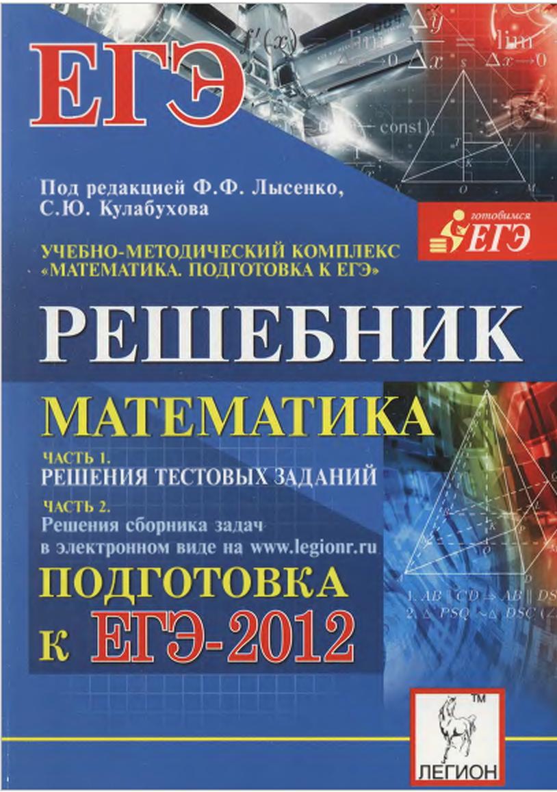 Тесты По Егэ По Математике 2012 Под Редакцией Лысенко