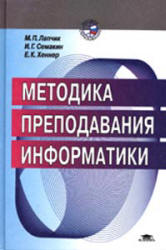 Методика преподавания информатики, Лапчик М.П., Семакин И.Г., Хеннер Е.К., 2001