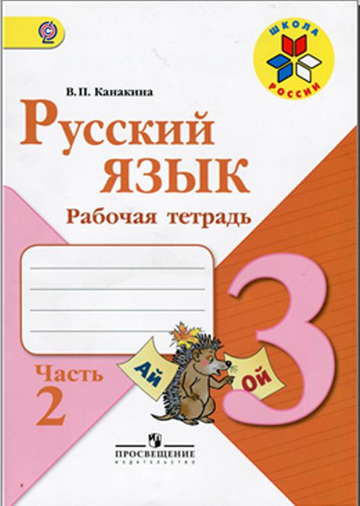 Учебник Русского Языка 2 Класс В.П Канакина