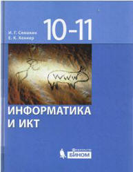 Информатика и ИКТ, Базовый уровень, Учебник для 10-11 классов, Семакин И.Г., Хеннер Е.К., 2009
