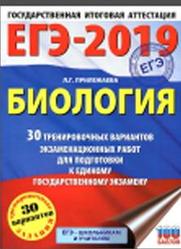 ЕГЭ 2019, Биология, 30 вариантов экзаменационных работ, Прилежаева Л.Г., 2018
