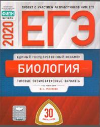 ЕГЭ, Биология, Типовые экзаменационные варианты, 30 вариантов, Рохлов В.С., 2020