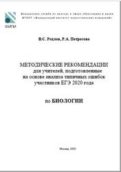 ЕГЭ 2020, Биология, Методические рекомендации, Рохлов В.С., Петросова Р.А.