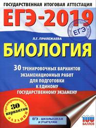 ЕГЭ 2019, Биология, 30 вариантов, Прилежаева Л.Г., 2018
