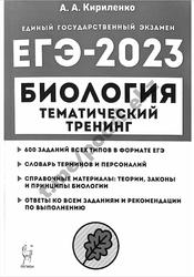 ЕГЭ 2023,  Биология, Тематический тренинг, Все типы заданий, Кириленко А.А.