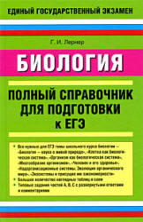 Биология, Полный справочник для подготовки к ЕГЭ, Лернер Г.И., 2010