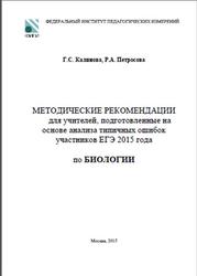 ЕГЭ 2015, Биология, Методические рекомендации, Калинова Г.С., Петросова Р.А.