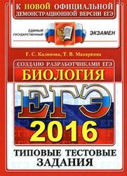 ЕГЭ 2016, Биология, Типовые тестовые задания, Калинова Г.С., Мазяркина Т.В.