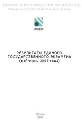 Результаты ЕГЭ 2009. Аналитический отчет. 2009
