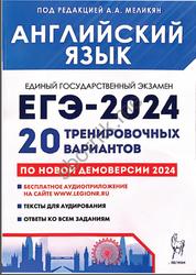 ЕГЭ 2024, Английский язык, 20 тренировочных вариантов, Меликян А.А.