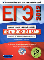 ЕГЭ 2012, Английский язык, Типовые экзаменационные варианты, 25 вариантов, Вербицкая М.В., 2011