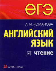 ЕГЭ, Английский язык, Чтение, Романова Л.И., 2010
