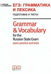 ЕГЭ, Грамматика и лексика, Подготовка и тесты, Moutsou E., Kuznetsova T.A., 2013