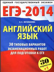 Английский язык, 30 типовых вариантов экзаменационных работ для подготовки к ЕГЭ, Музланова Е.С., 2014