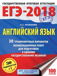 ЕГЭ 2018, Английский язык, Музланова Е.С., 2017