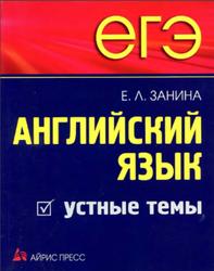 ЕГЭ, Английский язык, Устные темы, Занина Е.Л., 2010