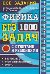 ЕГЭ, Физика, 1000 задач с ответами и решениями, Демидова М.Ю., 2019