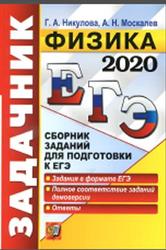 ЕГЭ 2020, Задачник, Физика, Никулова Г.А., Москалев А.Н.