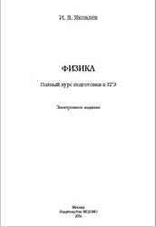 Физика, Полный курс подготовки к ЕГЭ, Яковлев И.В., 2016