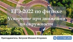 ЕГЭ 2022, Физика, Ускорение при движении по окружности, Бегунов М.И.