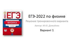 ЕГЭ 2022, Физика, Решение тренировочного варианта, Вариант 1, Демидова М.Ю.