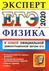 ЕГЭ 2020, Физика, Эксперт в ЕГЭ, Громцева О.И., Бобошина С.Б. 