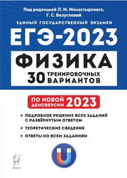ЕГЭ 2023, Физика, 30 тренировочных вариантов, Монастырский Л.М., Безуглова Г.С.