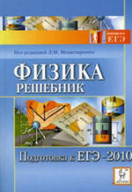 Физика - Решебник - Подготовка к ЕГЭ-2010 - Монастырский Л.М.