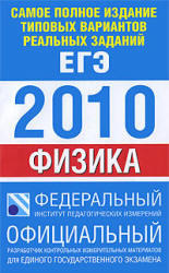 Самое полное издание типовых вариантов реальных заданий ЕГЭ-2010 - Физика - Берков А.В., Грибов В.А. 