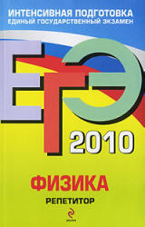 ЕГЭ-2010 - Физика - Репетитор - Грибов В.А., Ханнанов Н.К.  