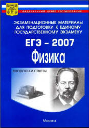 Подготовка к ЕГЭ-2007 - Физика.