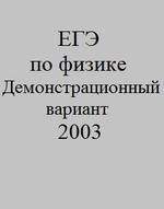 ЕГЭ по физике - Демонстрационный вариант - 2003.