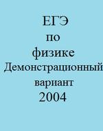ЕГЭ по физике - Демонстрационный вариант - 2004.