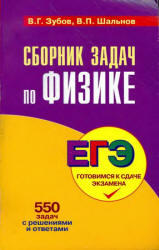 Сборник задач по физике. Зубов В.Г., Шальнов В.П. 2009