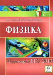 Физика. Подготовка к ЕГЭ 2010. Монастырский Л.М. 2009