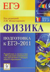 Физика, Подготовка к ЕГЭ, 2011, Монастырский Л.М., 2010